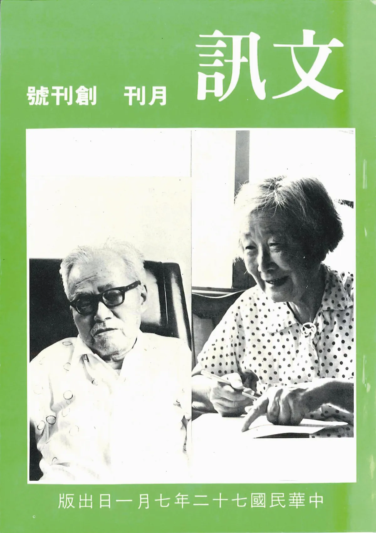 文訊人物誌  上