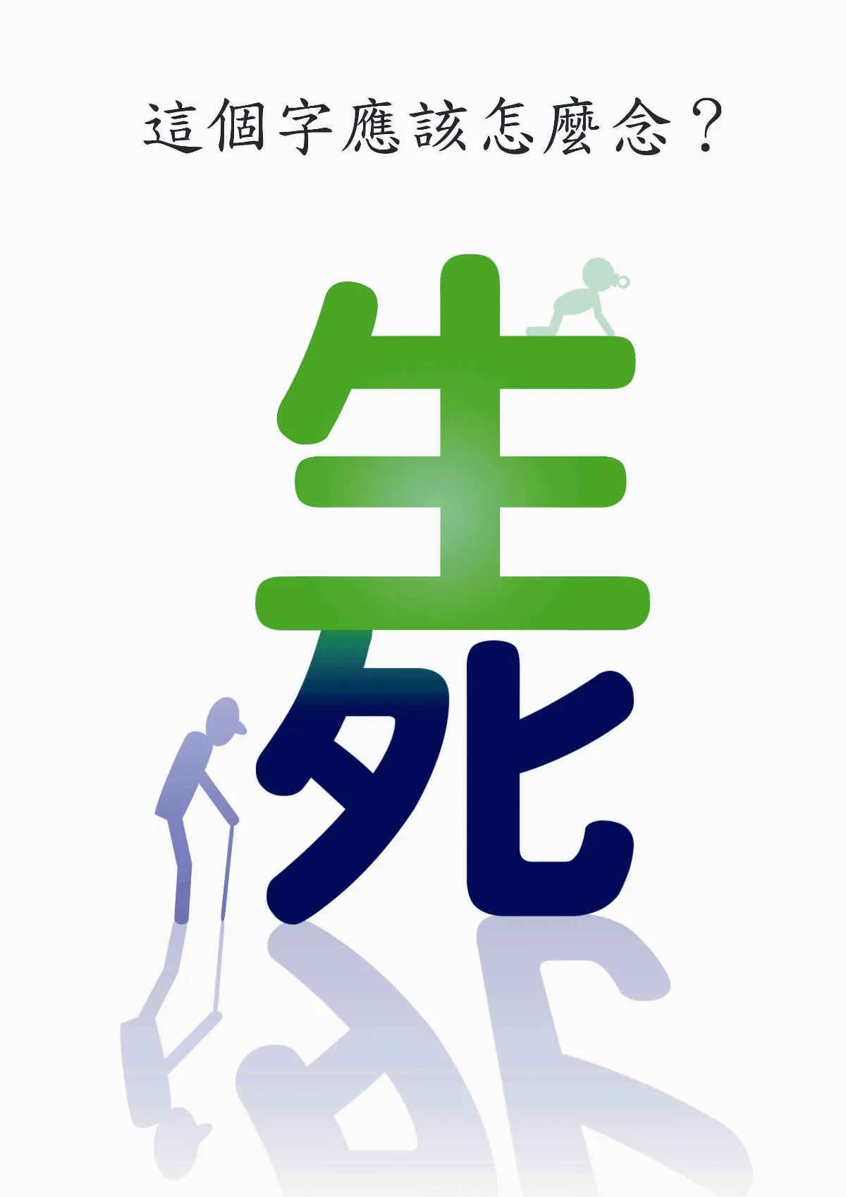 敬天愛地護蒼生