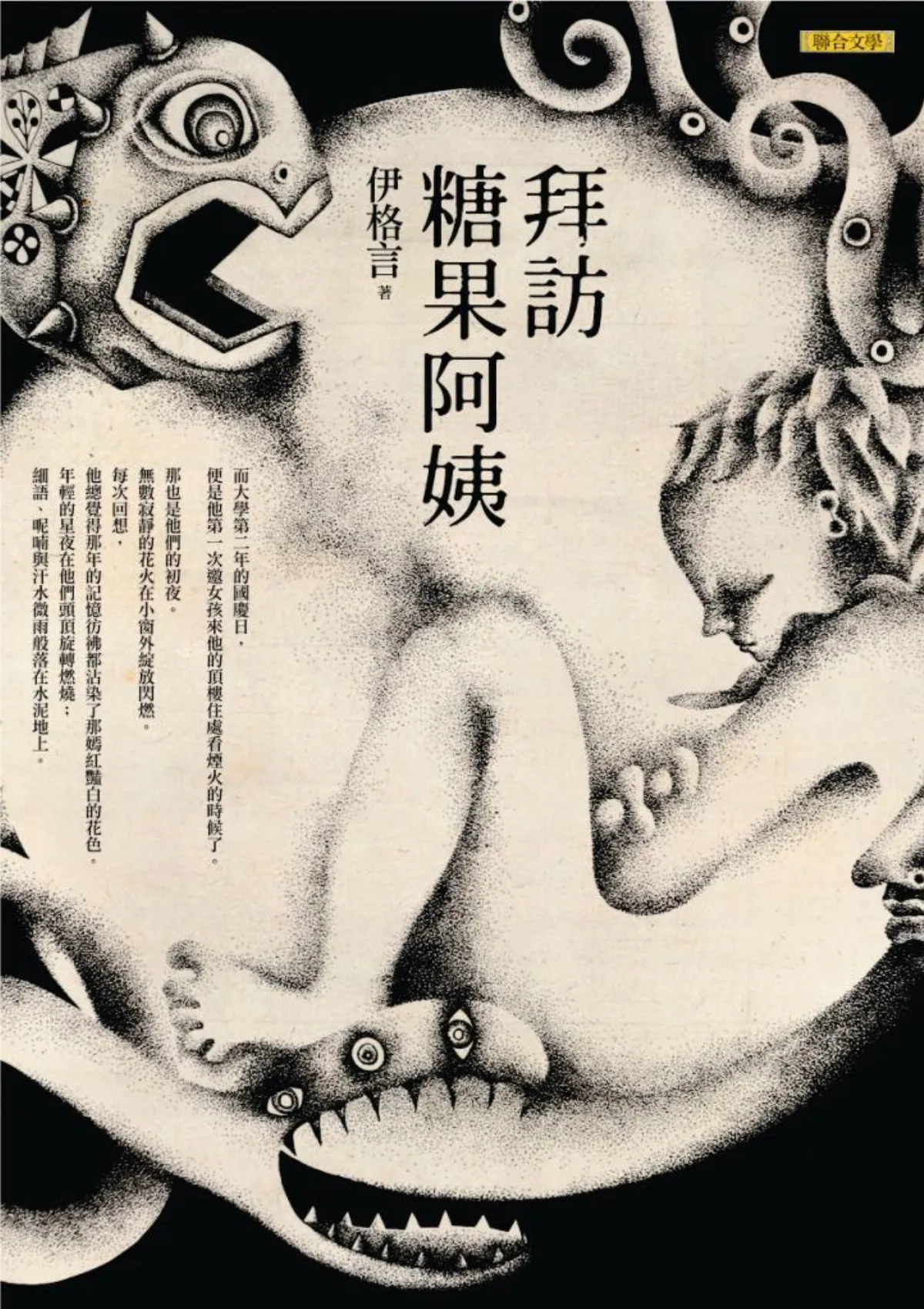 焦點評論    再沒有童話世界讀伊格言《拜訪糖果阿姨》