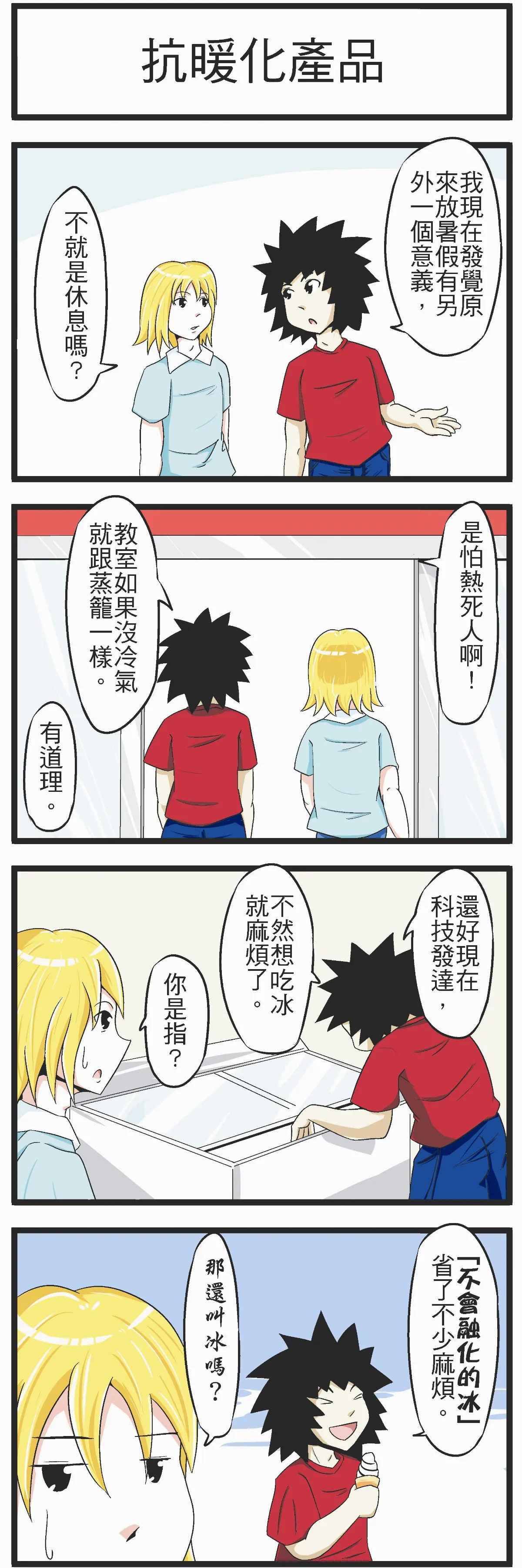 時事必考題 抗暖化產品