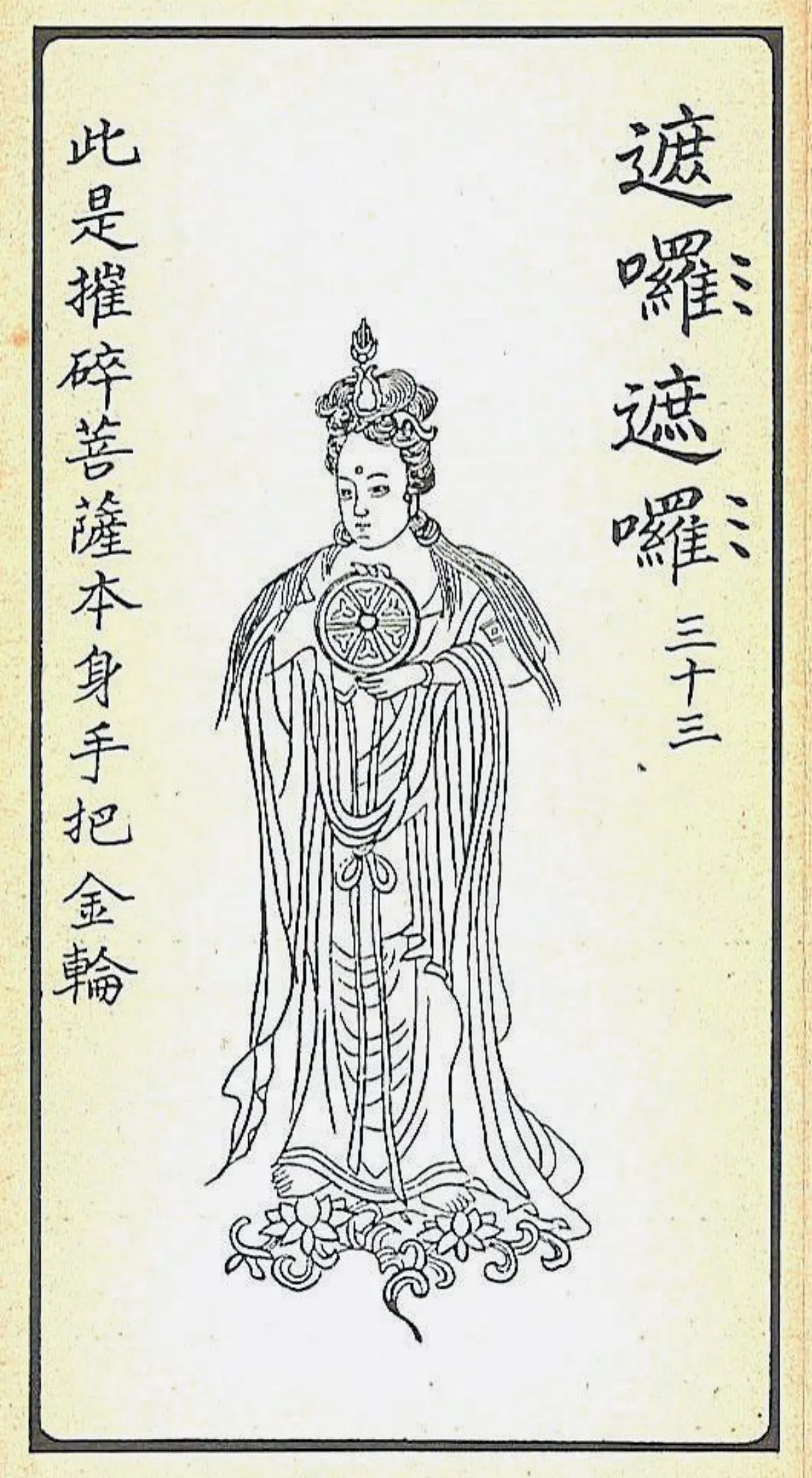 【大悲出相‧三十三現】遮囉遮囉