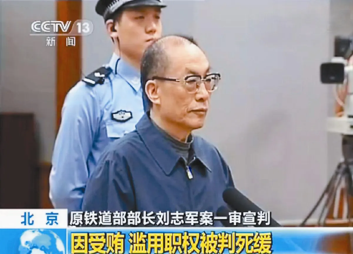 陸前鐵道部長劉志軍收賄濫權 判死緩