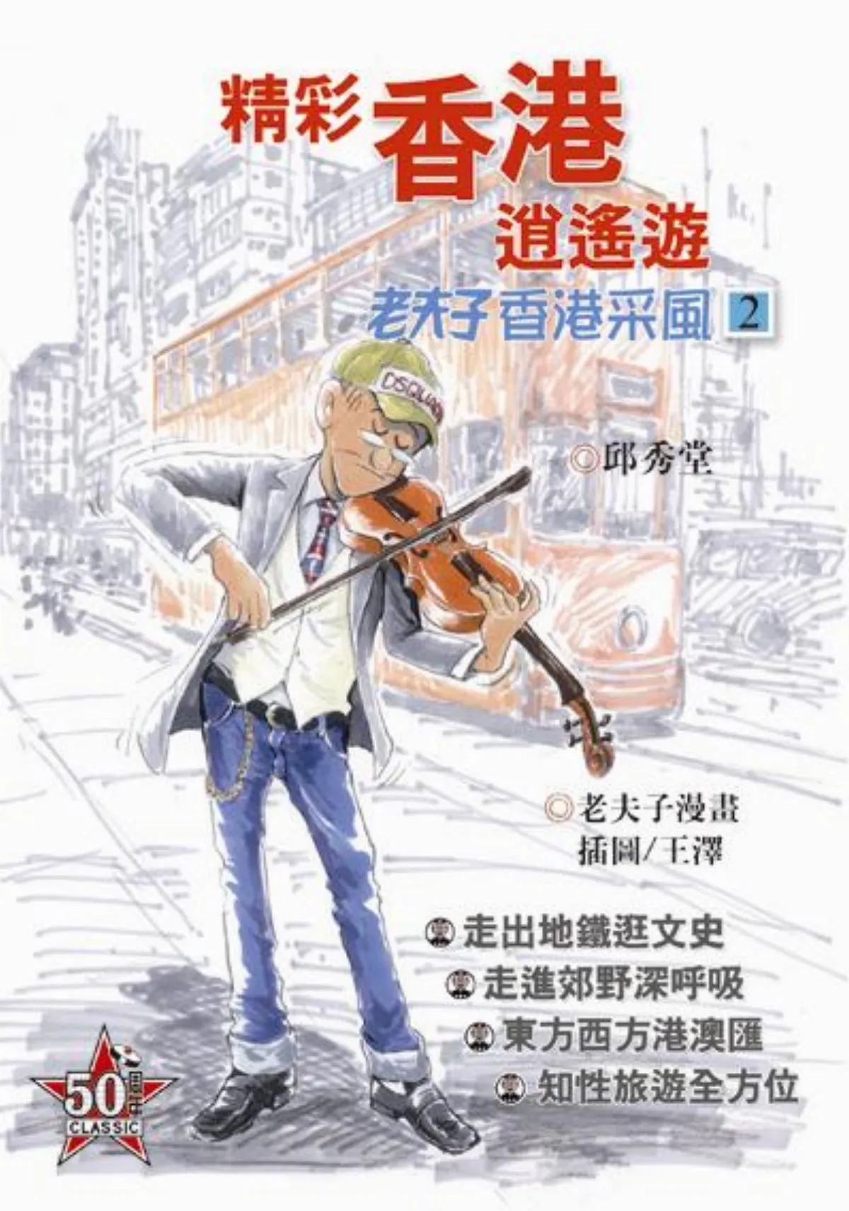 香港達人邱秀堂　陪你逍遙遊香江