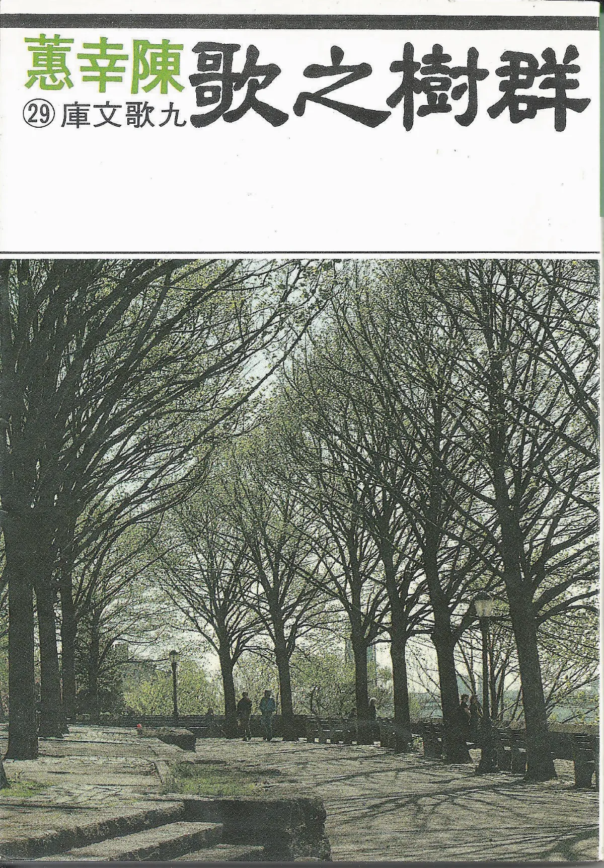 作家第一本書陳幸蕙／《群樹之歌》
