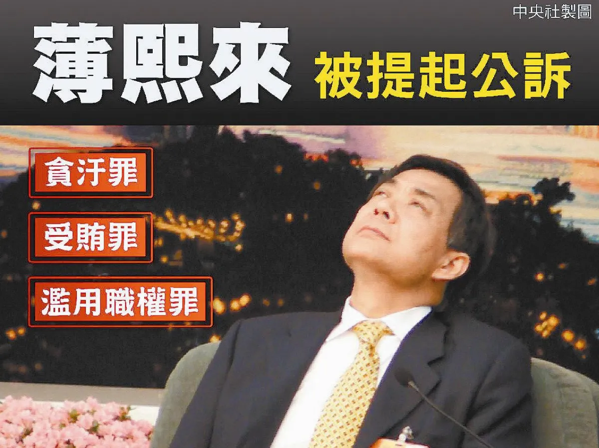 薄熙來3罪並罰 被提起公訴