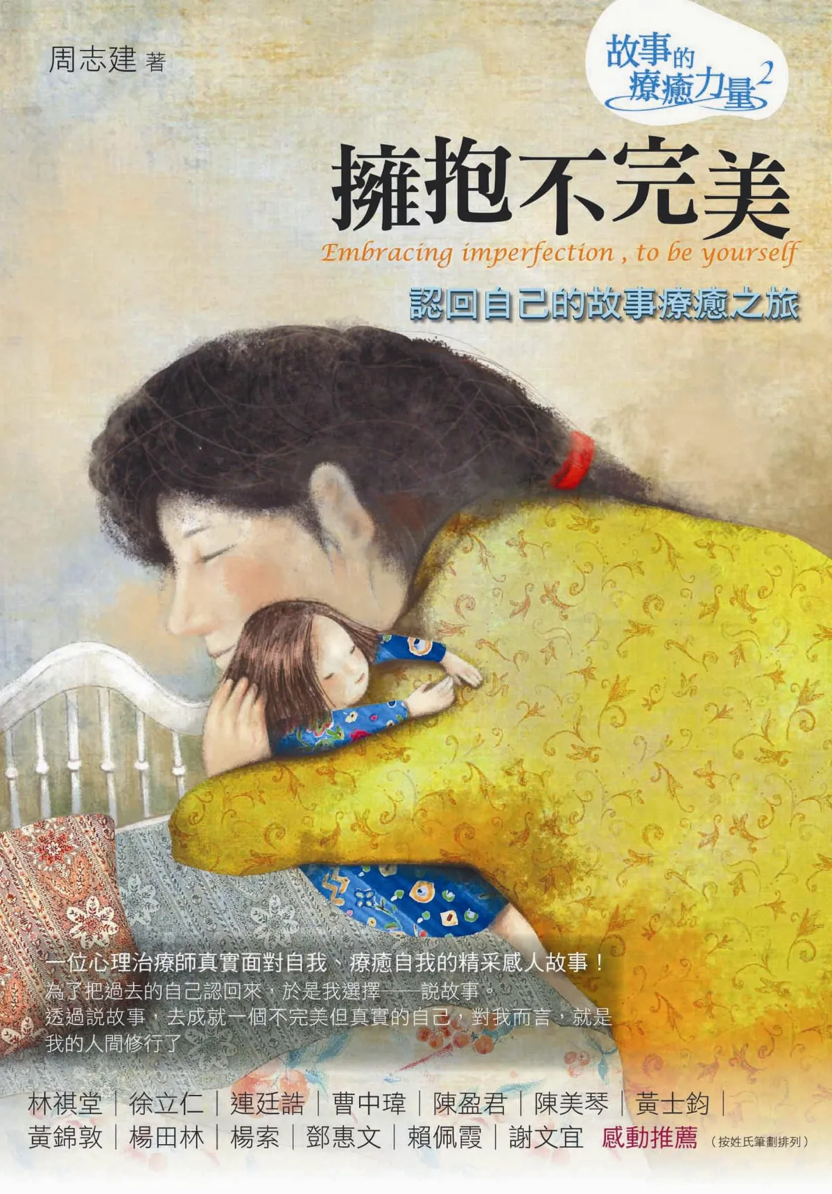家庭圖書館  活動訊息《擁抱不完美：故事的療癒力量2》新書發表會