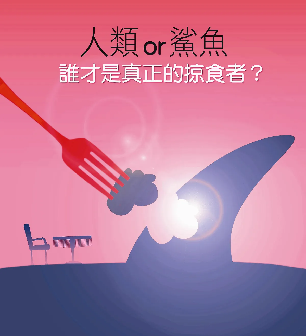 敬天愛地護蒼生