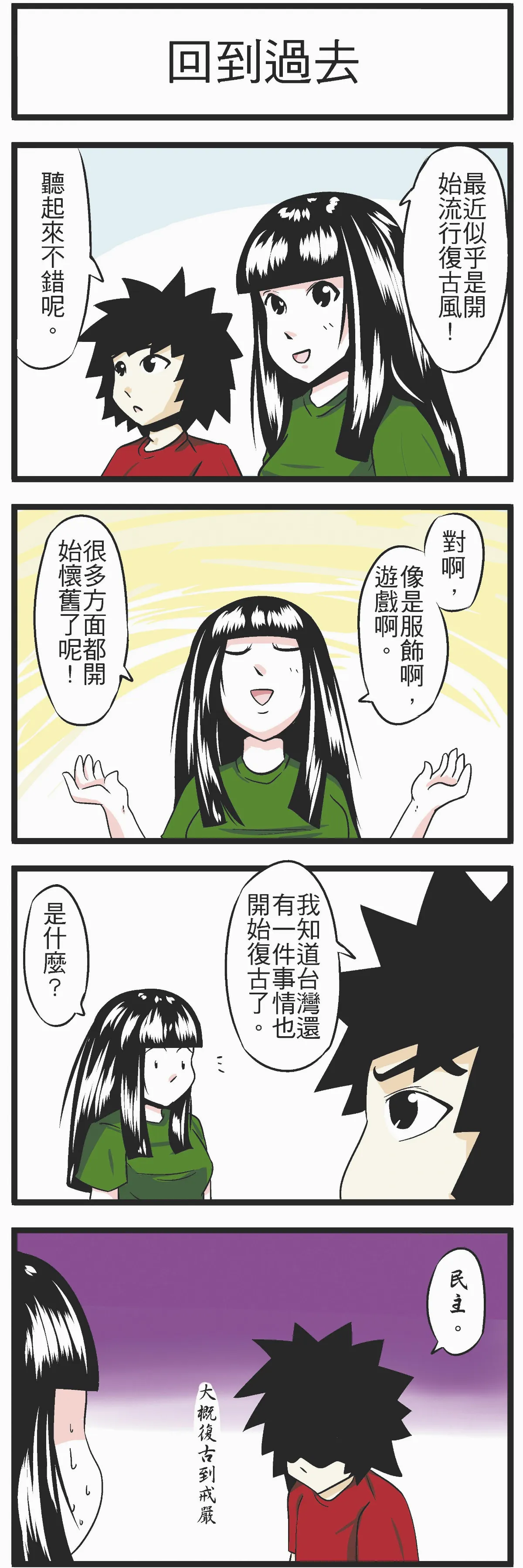 時事必考題   回到過去