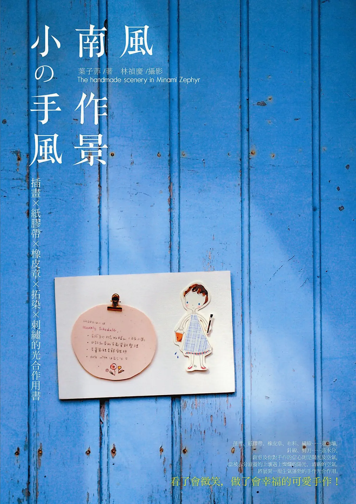 小南風手作風景做了會幸福的創意手作——自製可愛壁貼