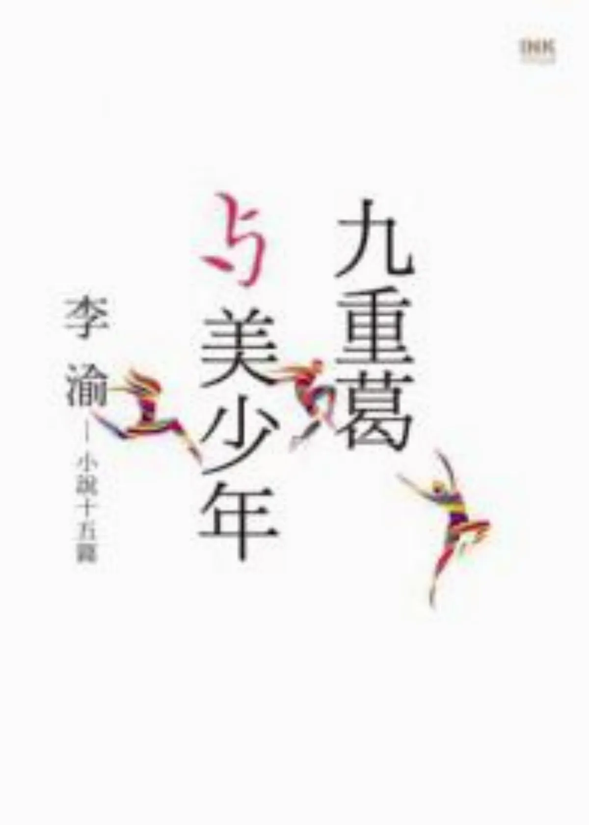 【書的消息】