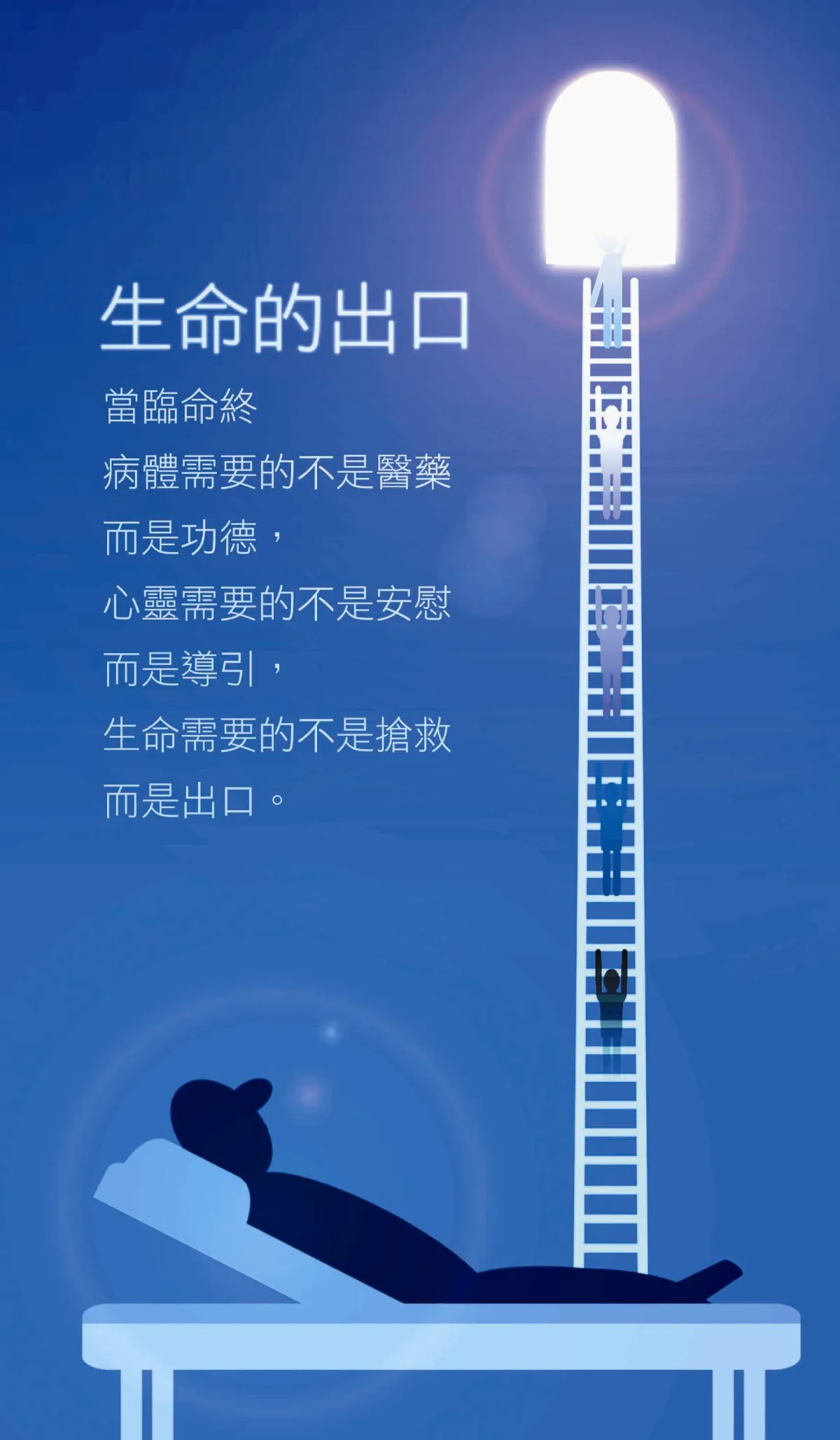 生命，我懂了