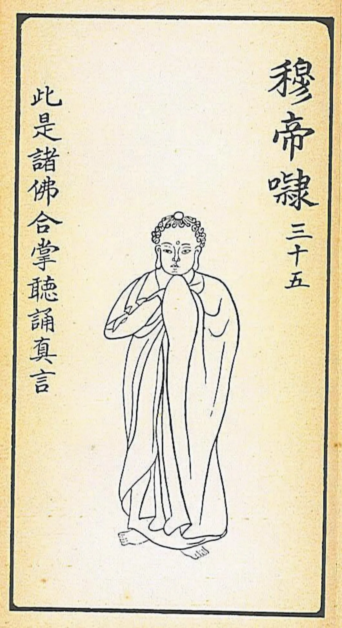 【大悲出相‧三十五現】穆帝隸