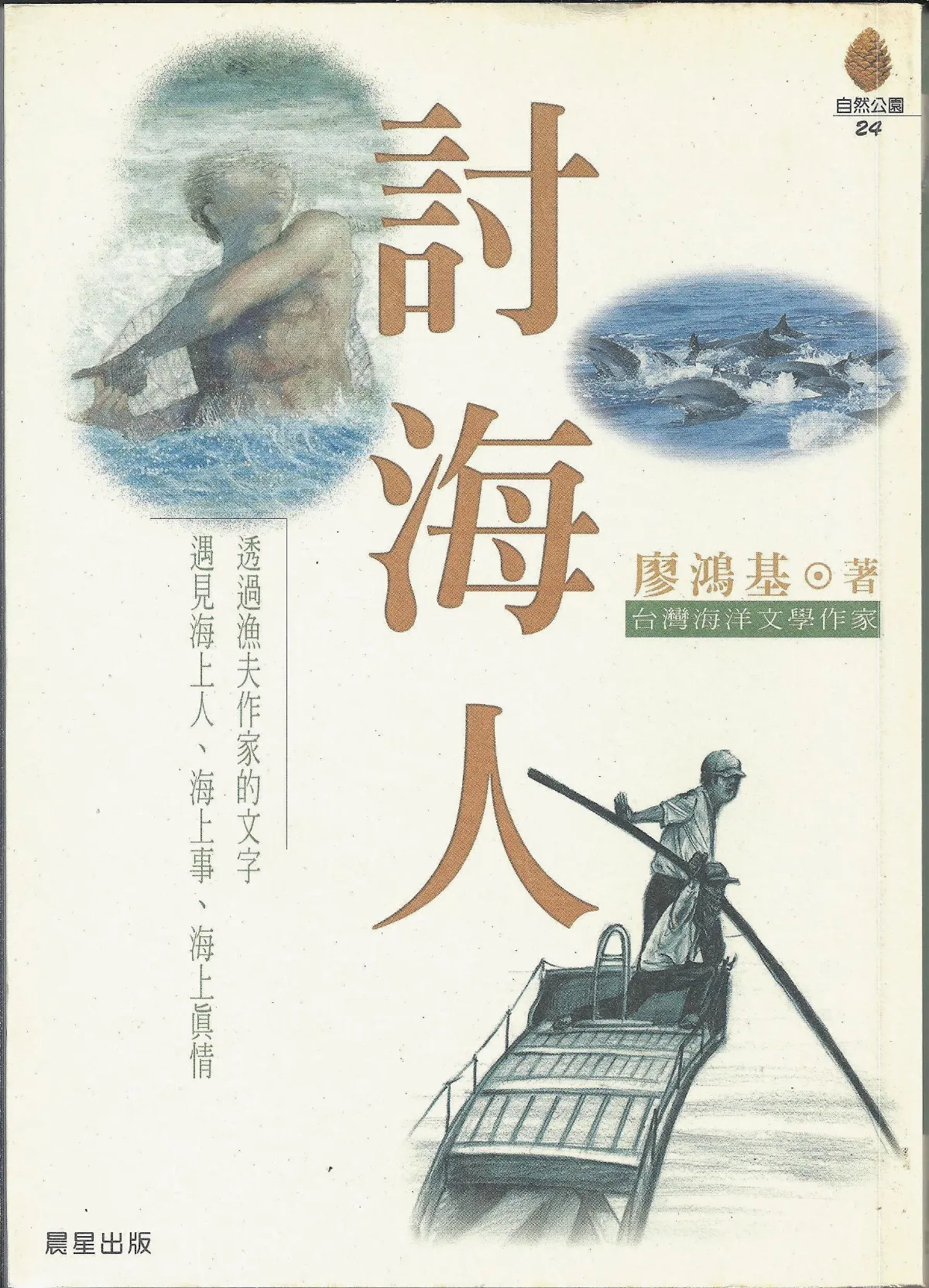 作家第一本書      廖鴻基／《討海人》