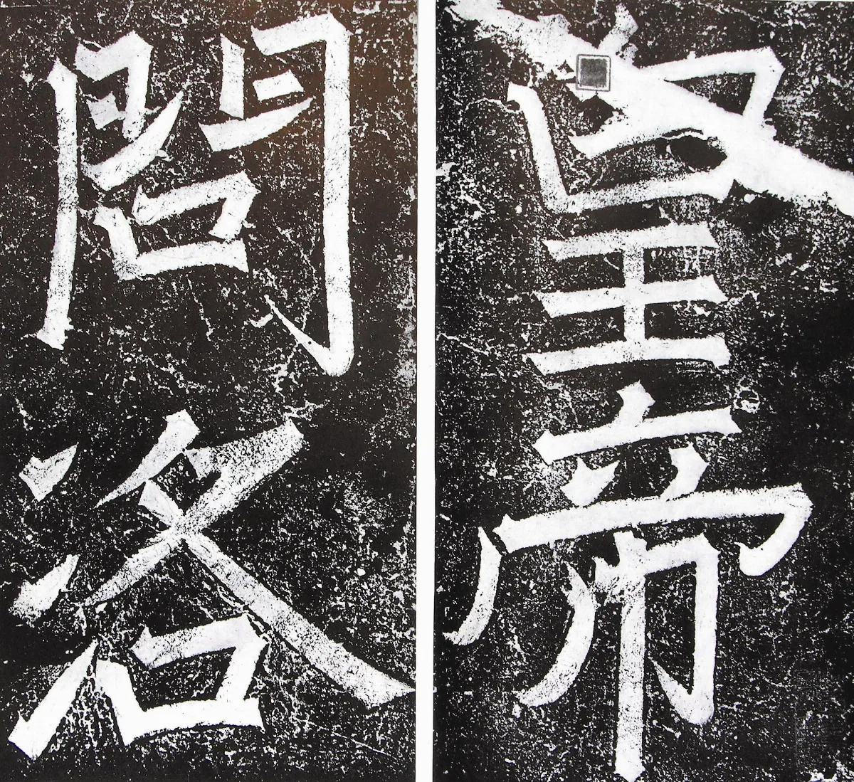 【帝王與書法】　唐中宗〈賜盧正道碑〉