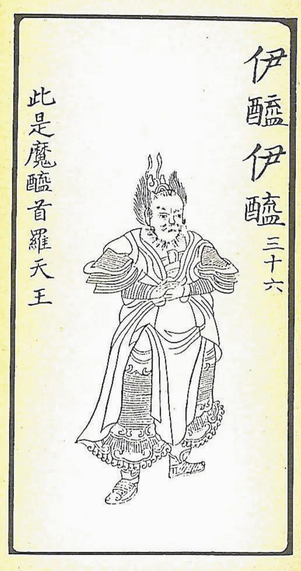 【大悲出相‧三十六現】伊醯伊醯