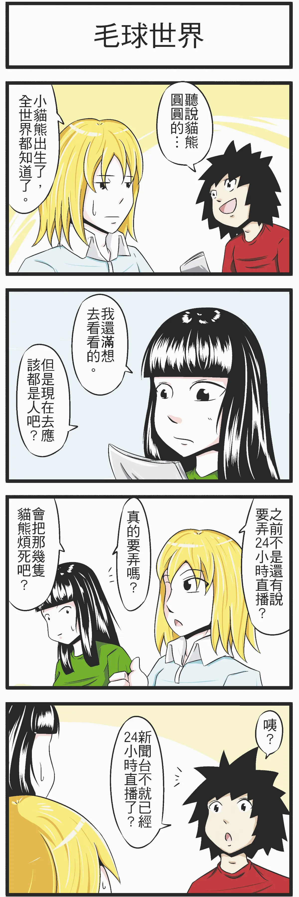 時事必考題  毛球世界