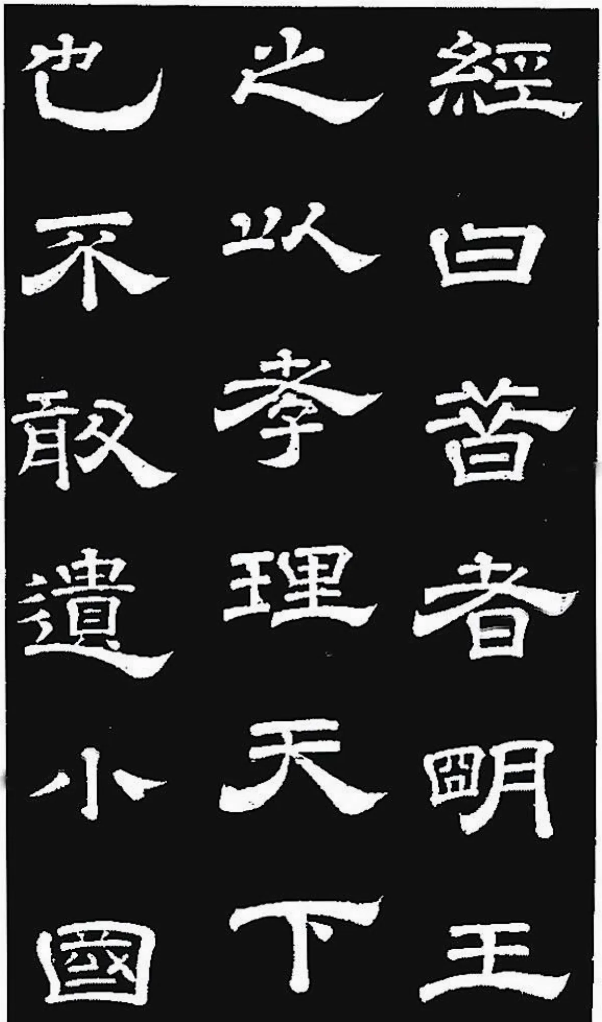 【帝王與書法】唐玄宗 〈石臺孝經〉刻石