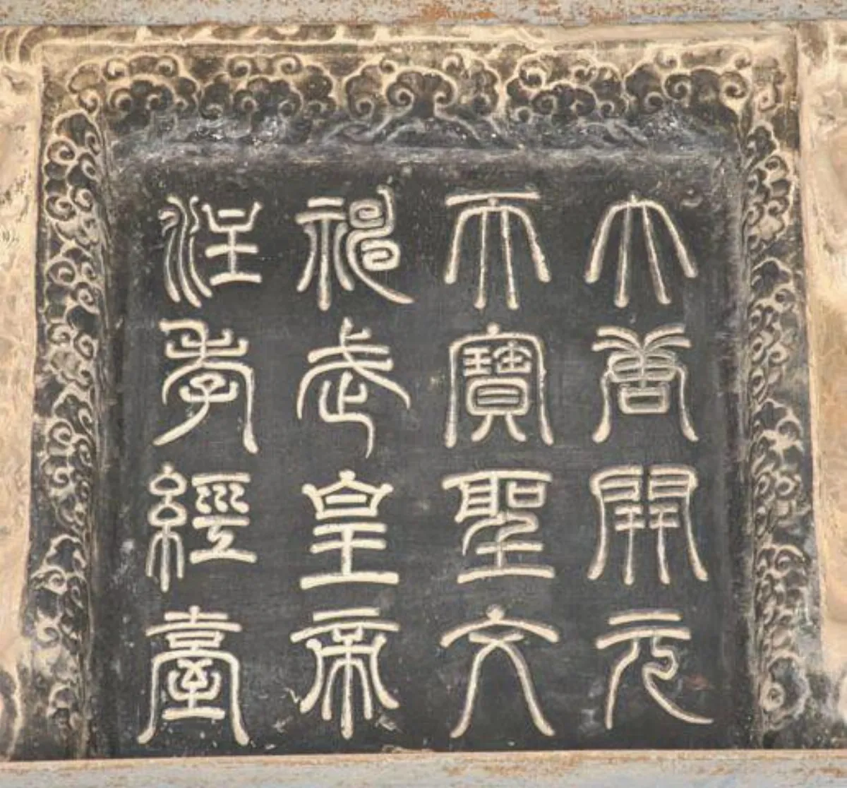 【帝王與書法】唐肅宗篆字題額