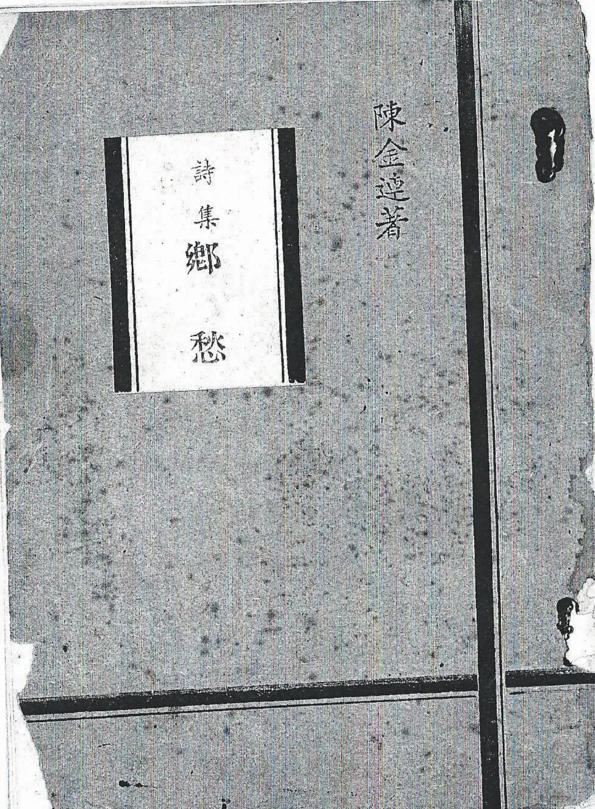 作家第一本書 陳金連（錦連）／《鄉愁》
