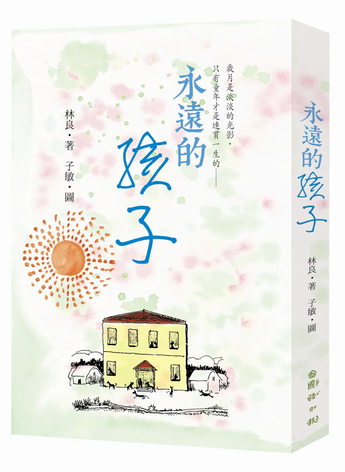 永遠溫暖 和熙  九十作家  赤子林良