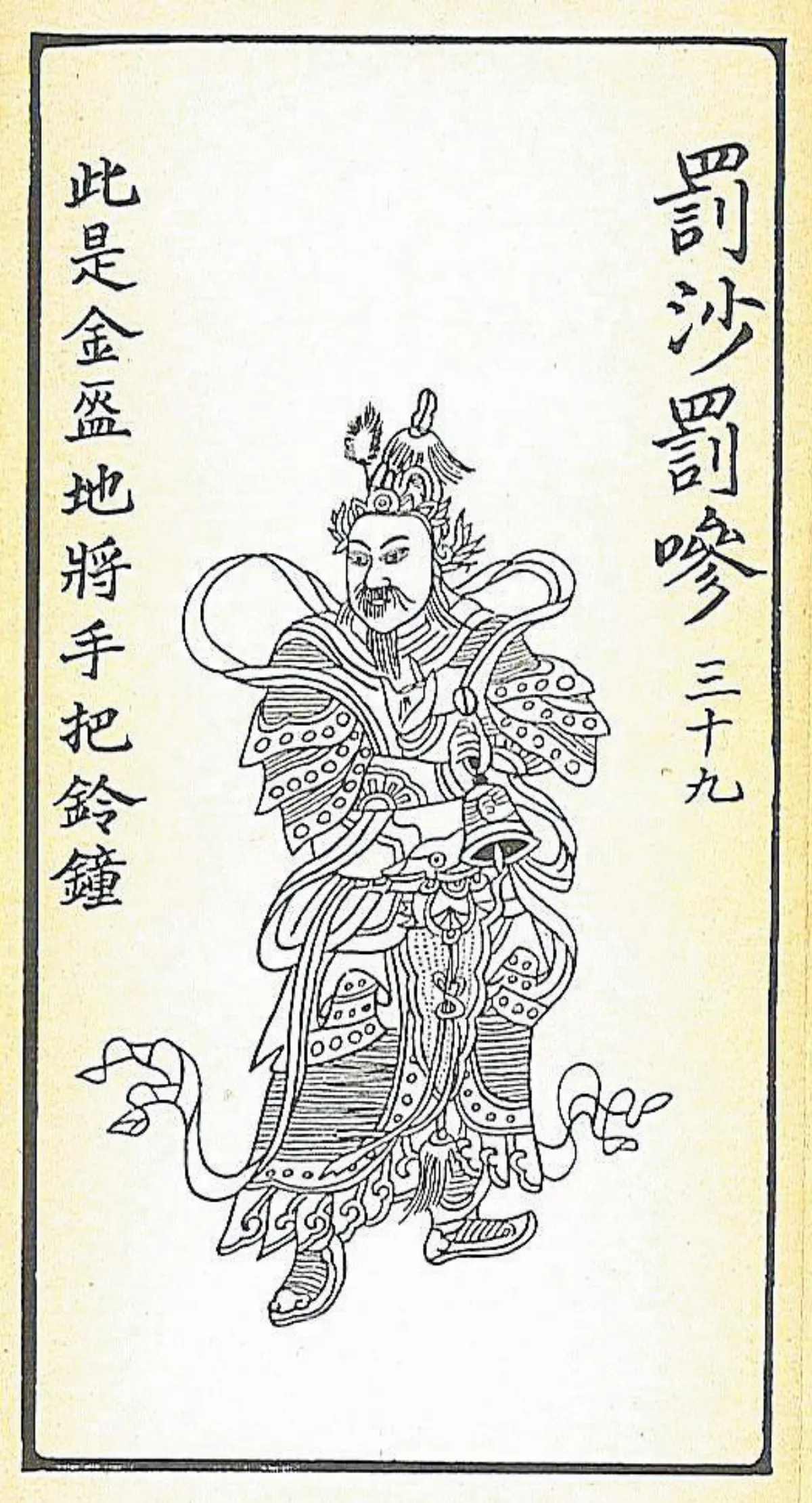 【大悲出相‧三十九現】   罰沙罰■