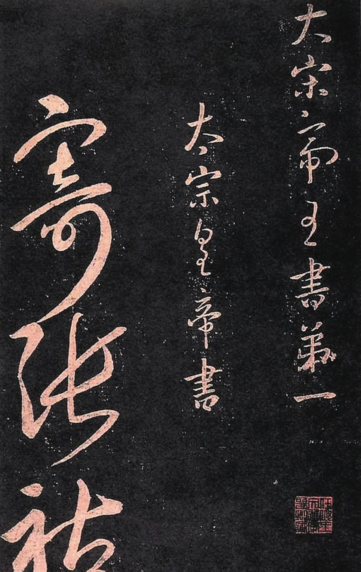 【帝王與書法】 宋太宗的書法