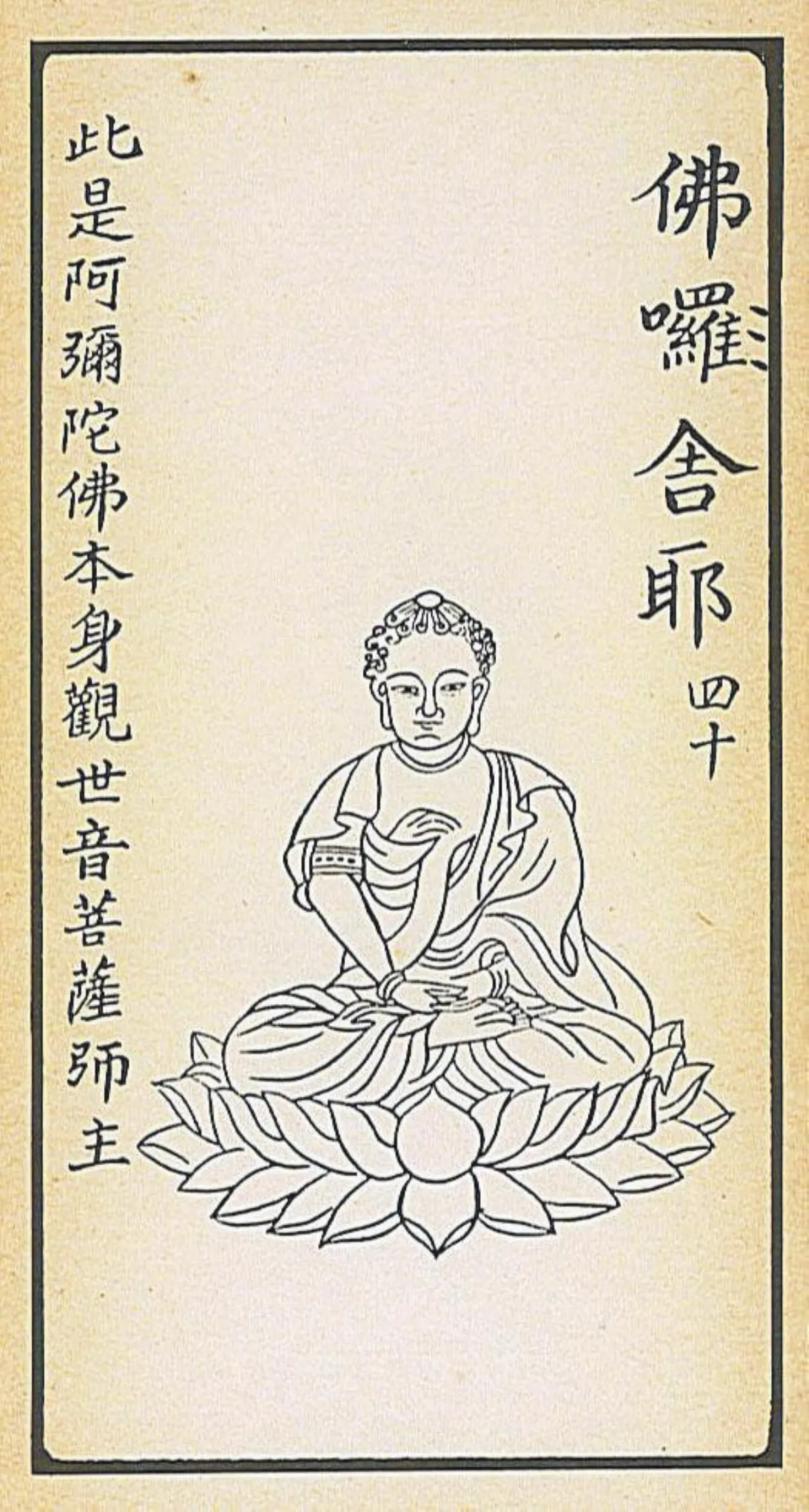 【大悲出相‧四十現】 佛囉舍耶