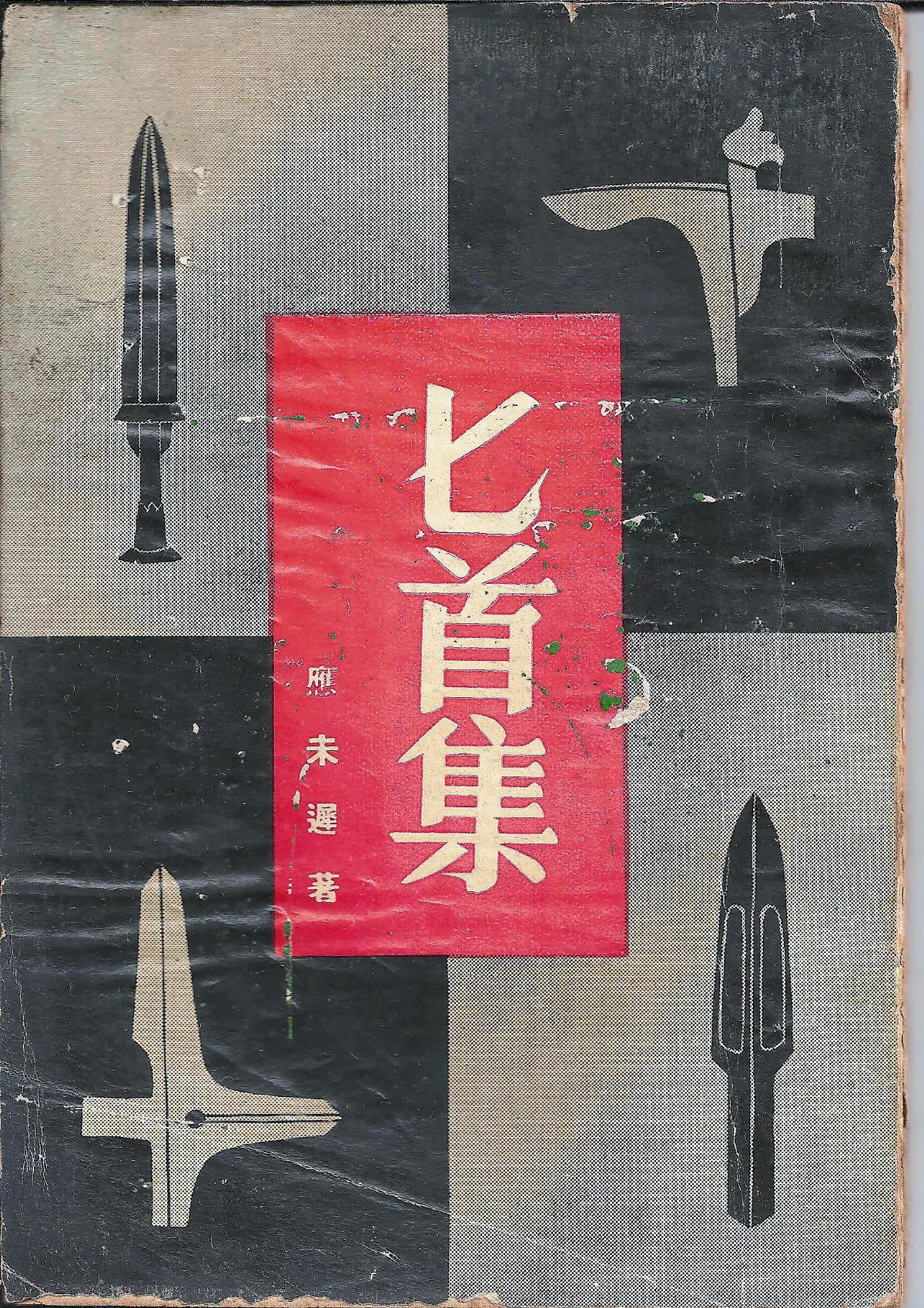 作家第一本書   應未遲／《匕首集》