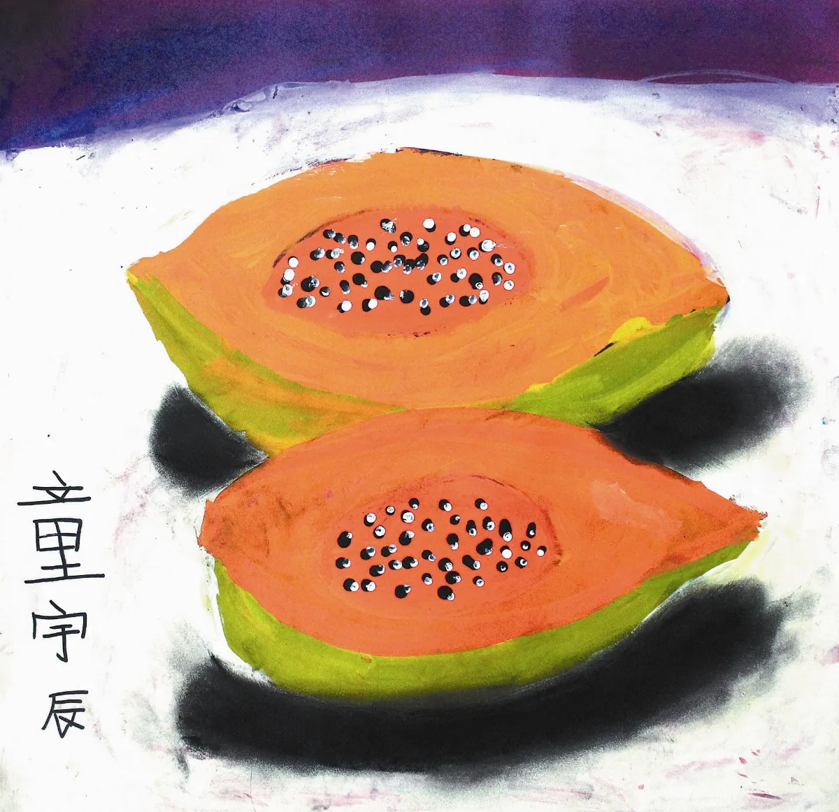 童畫天地水彩畫法─木瓜