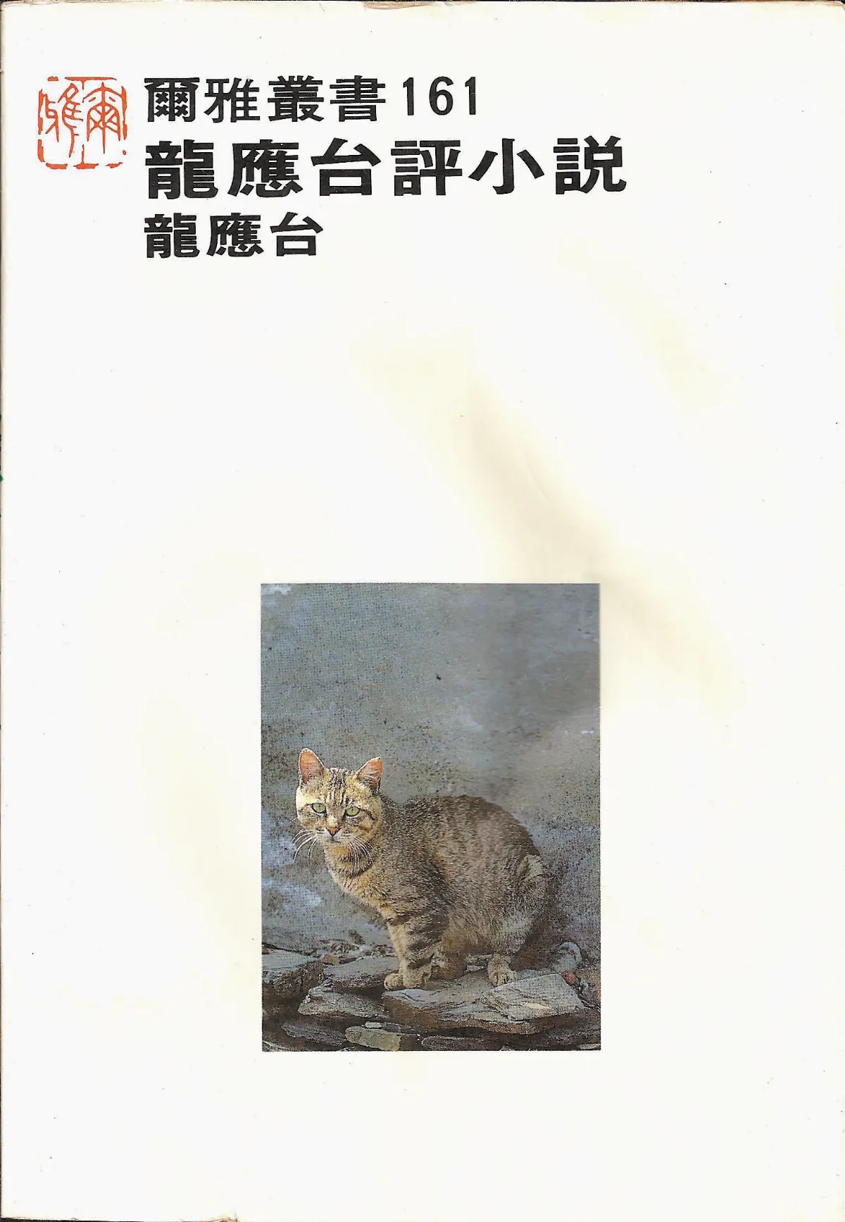 作家第一本書  龍應台／《龍應台評小說》