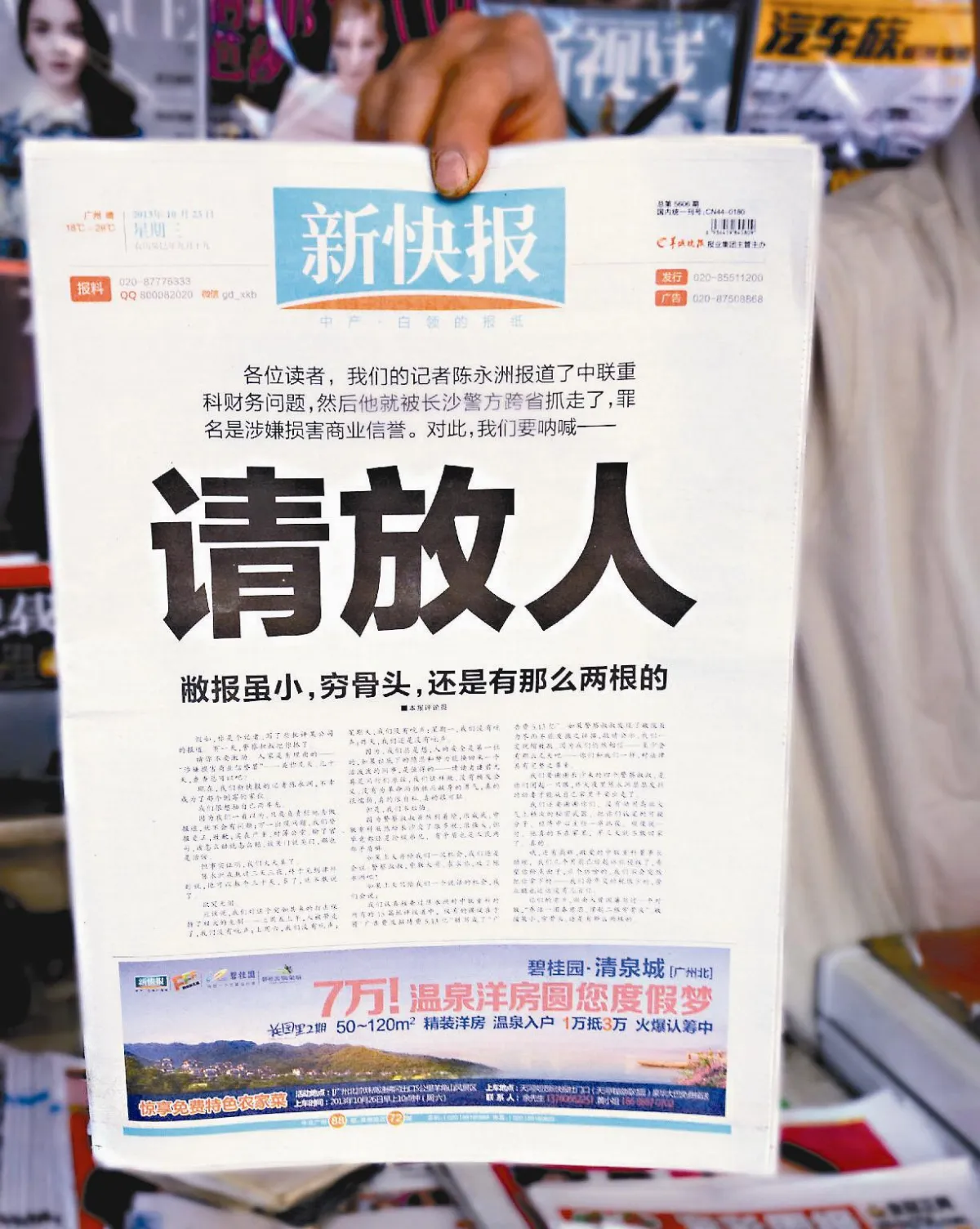 宣稱「小報還有兩根窮骨頭」記者被捕 廣東新快報頭版嗆放人