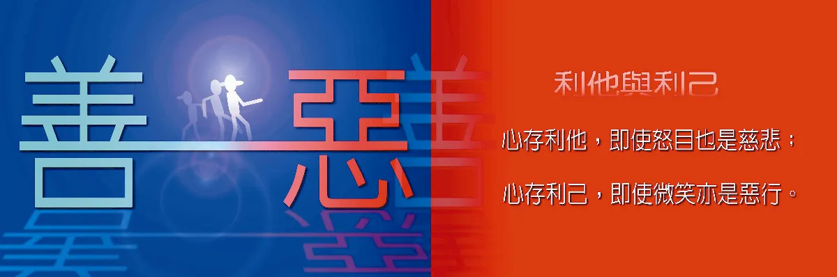 敬天愛地護蒼生