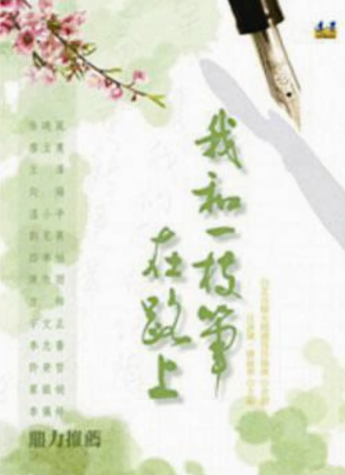 【書的消息】我和一枝筆 在路上