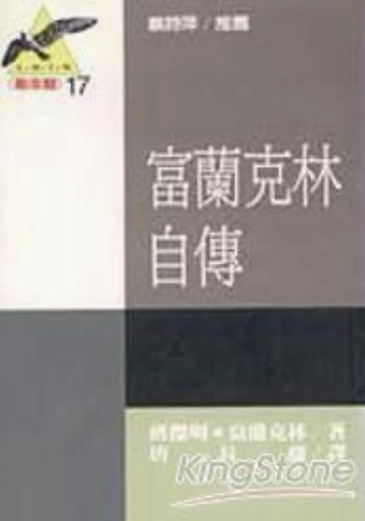 【影響我的一本書】富蘭克林自傳╱張水金