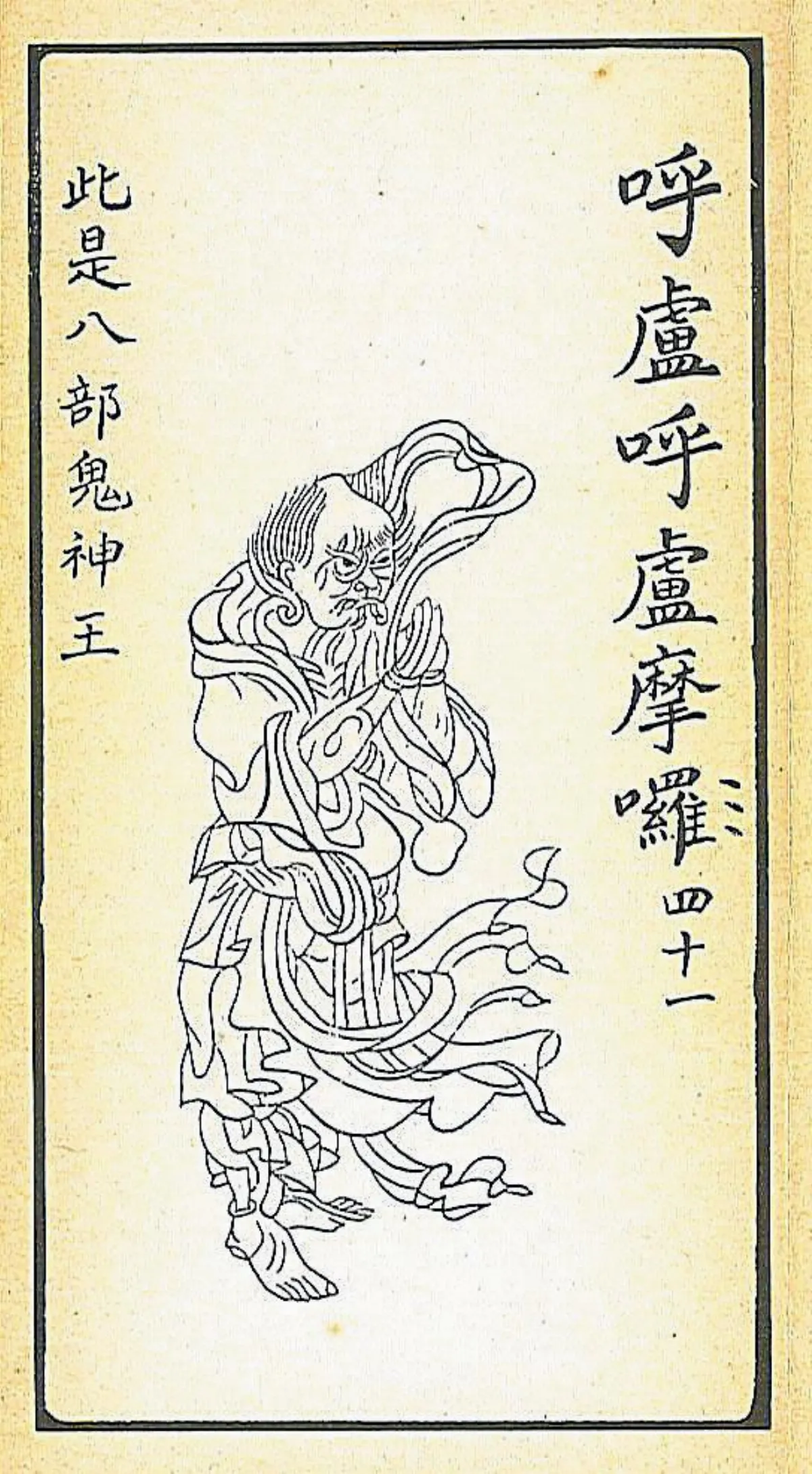 【大悲出相‧四十一現】呼盧‧呼盧‧摩囉