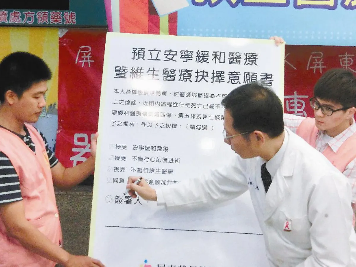 預立醫療自主計畫 找回生命尊嚴