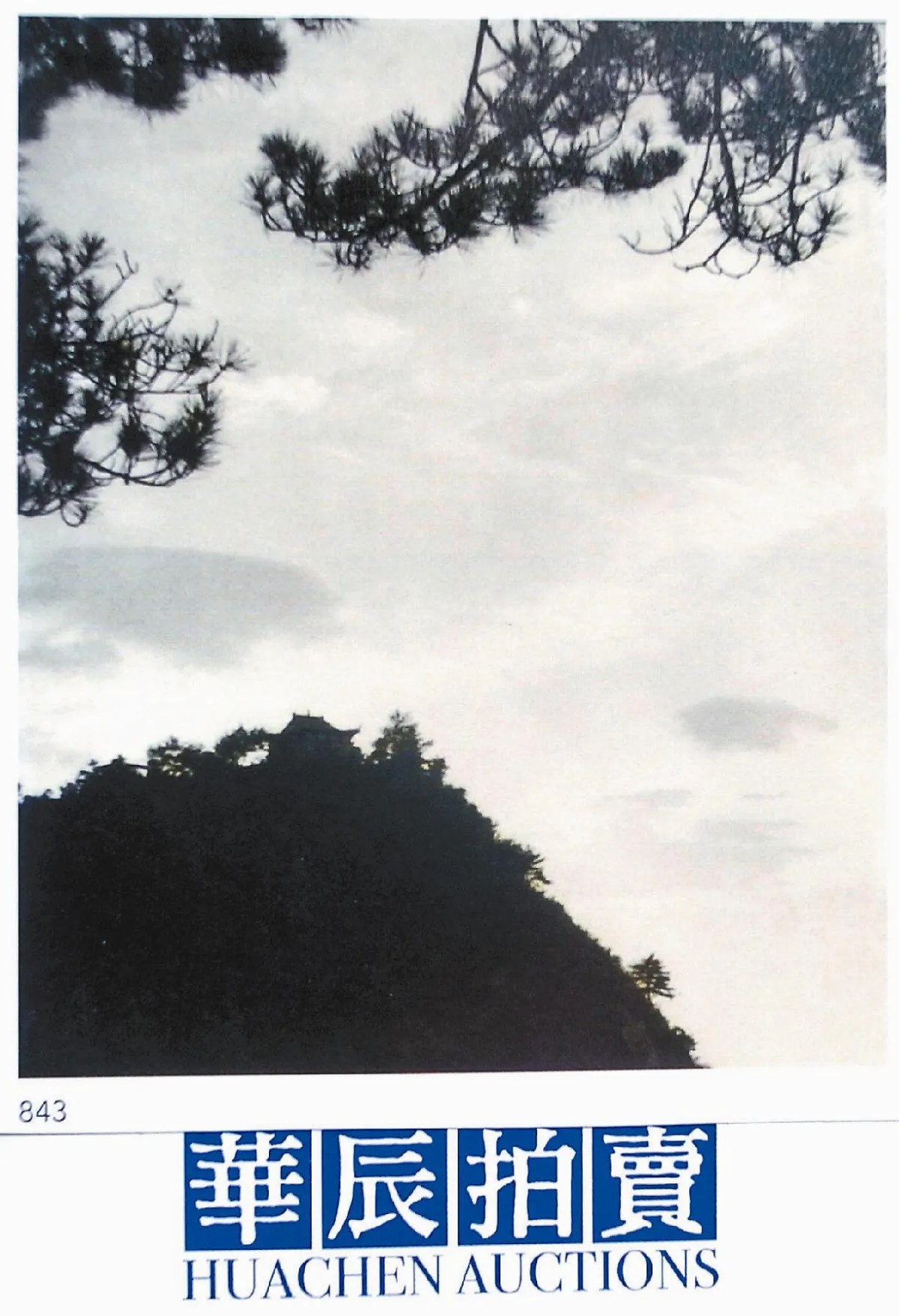 江青《廬山仙人洞》秋拍