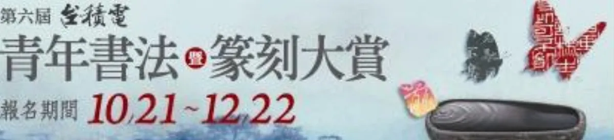 第六屆台積電青年書法暨篆刻大賞開跑囉！這個國內唯一針對高中生所辦的書法比賽，不僅注重書法基本功夫，更鼓勵同學發揮青春創意，擴大書法及篆刻藝術的可能性，歡迎高中生踴躍參加。詳看活動官網：www.tsmc-calligraphy.org