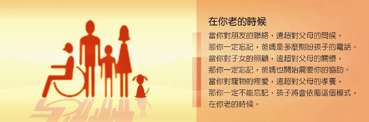 敬天愛地護蒼生在你老的時候