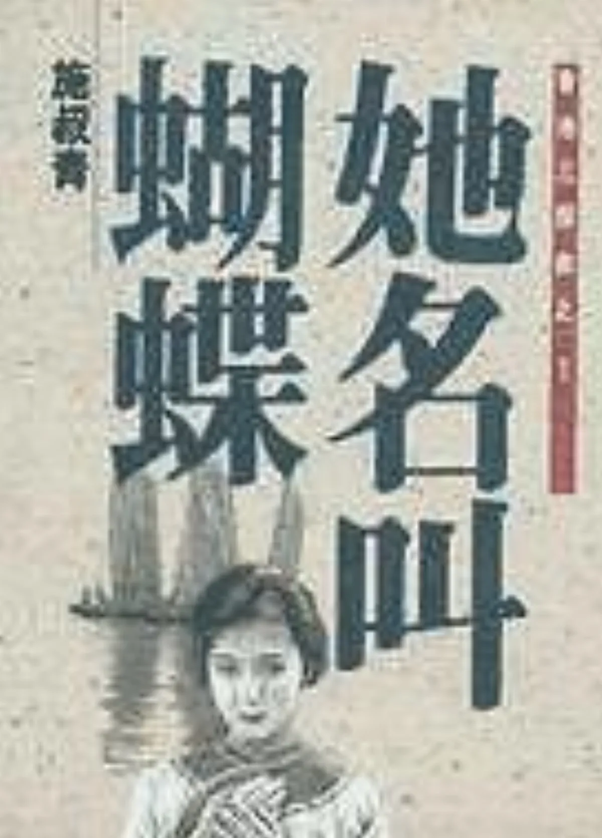 人文光點   生命中的三座島下  訪談小說家施叔青