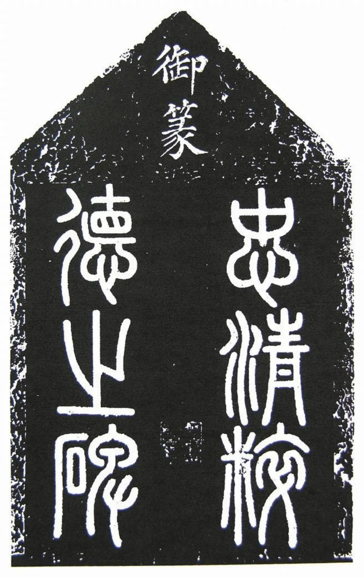 【帝王與書法】　宋哲宗篆額 〈司馬公神道碑〉