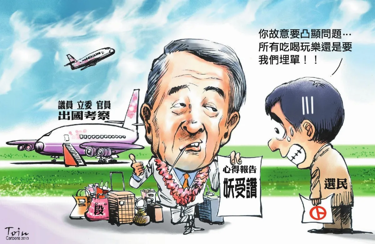 出國考察 民脂民膏不該浪費　接受全民監督 才能提升效益