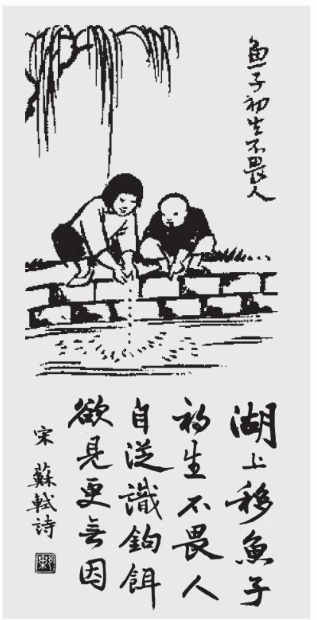 【豐子愷護生畫集】 魚子初生不畏人