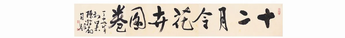 【遊藝筆記】 十二月令花卉及花神