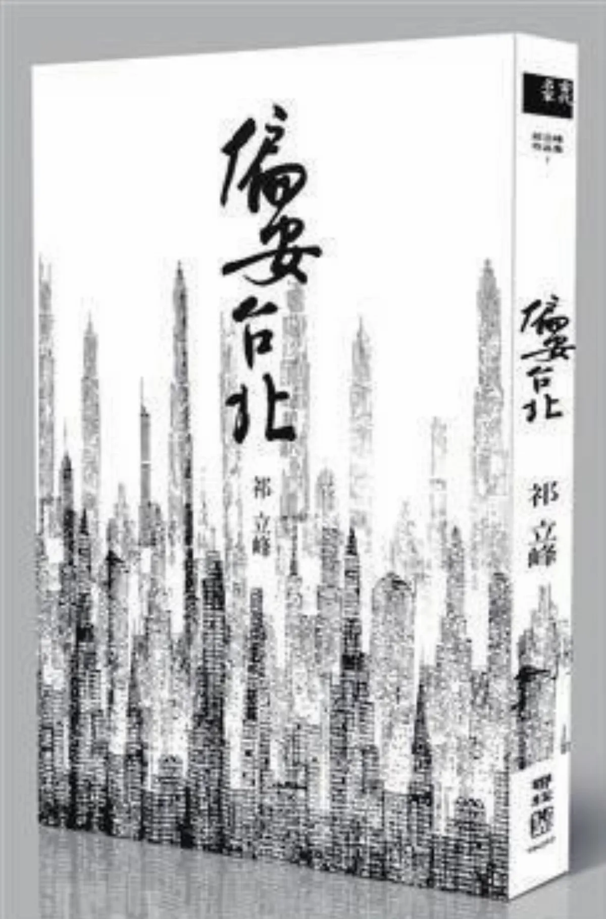 【書的消息】偏安台北