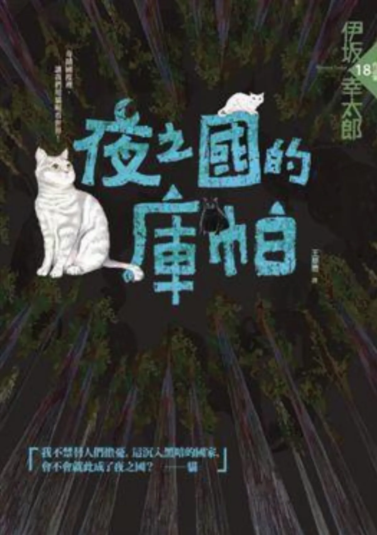 【書的消息】偏安台北