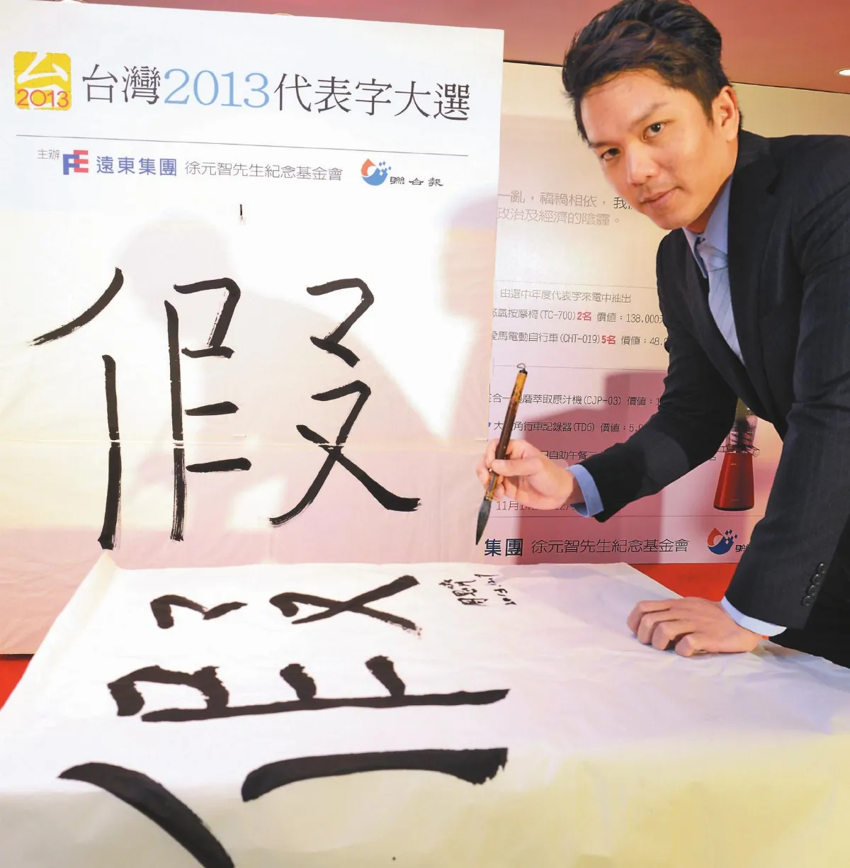 假 台灣年度字