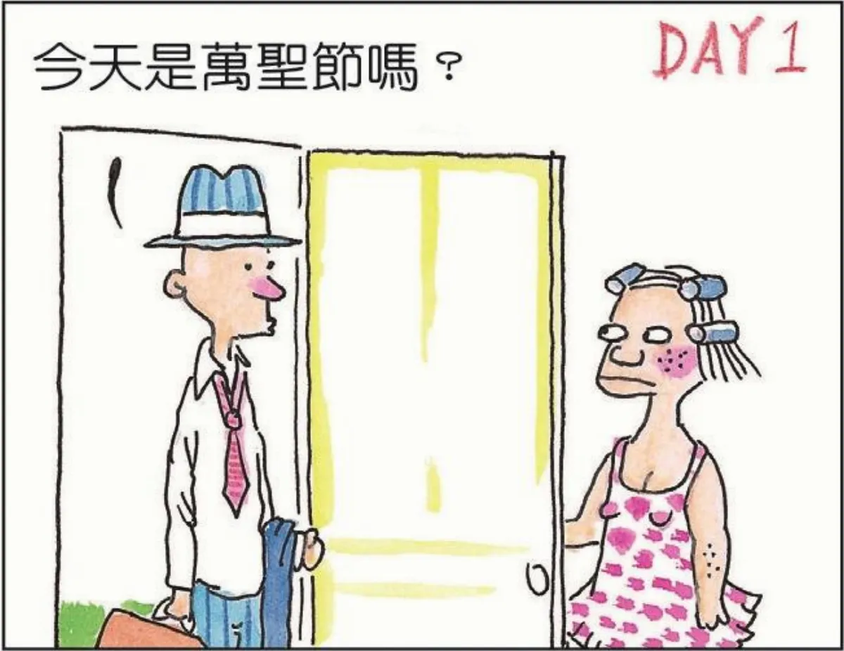婚姻生活 天天都是萬聖節