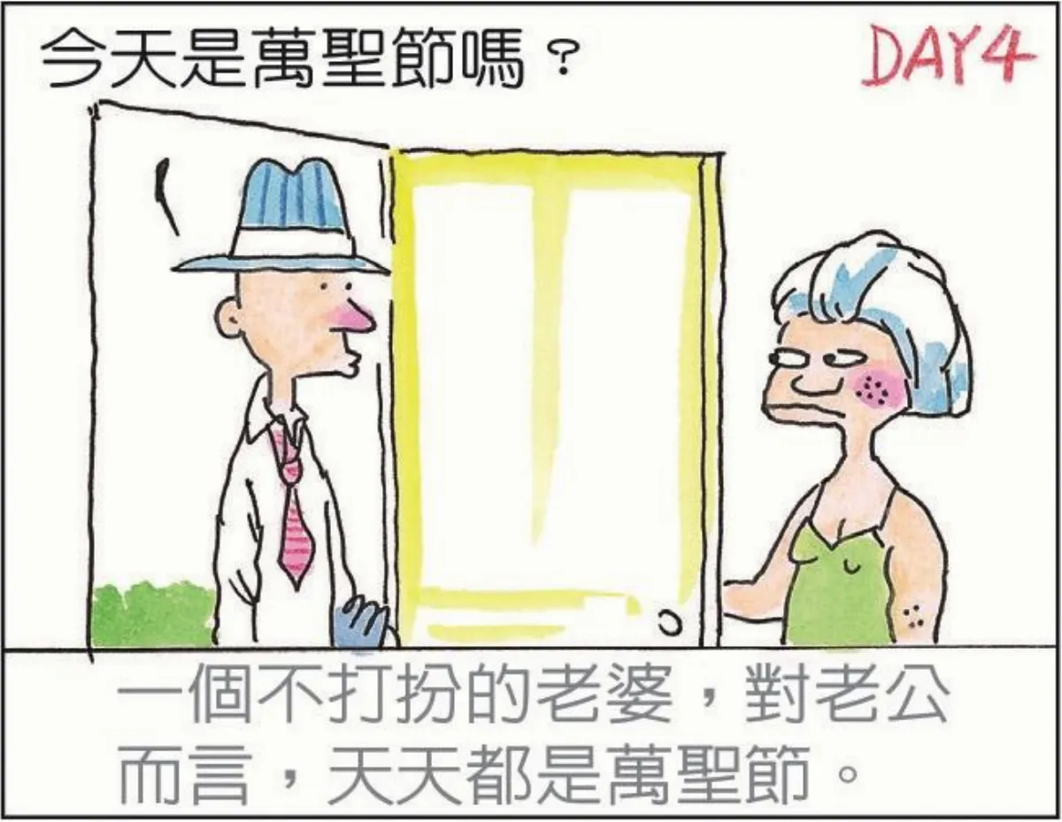 婚姻生活 天天都是萬聖節