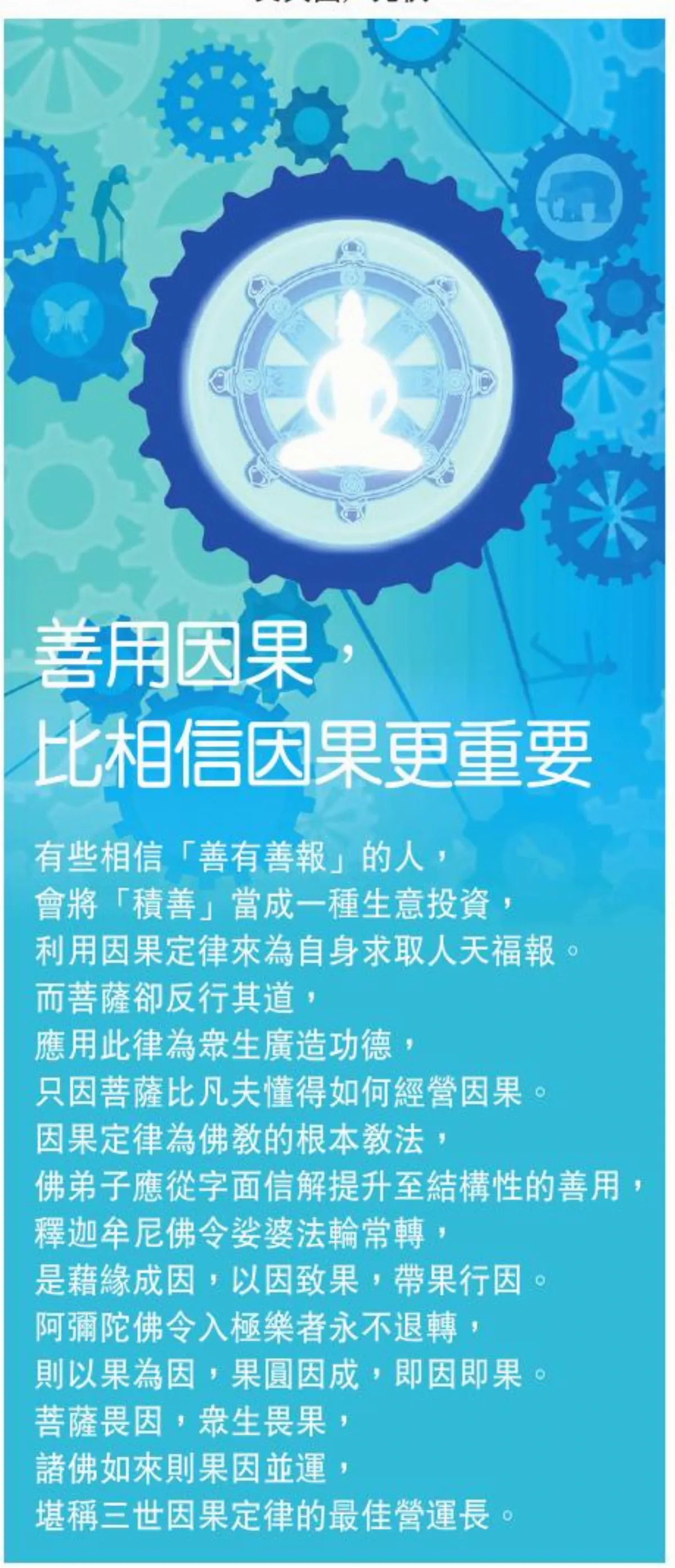 敬天愛地護蒼生 善用因果， 比相信因果更重要